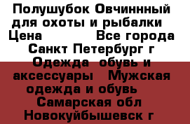 Полушубок Овчиннный для охоты и рыбалки › Цена ­ 5 000 - Все города, Санкт-Петербург г. Одежда, обувь и аксессуары » Мужская одежда и обувь   . Самарская обл.,Новокуйбышевск г.